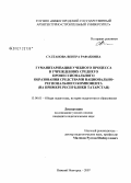 Султанова, Венера Рафаковна. Гуманитаризация учебного процесса средних профессиональных учебных заведений средствами национально-регионального компонента (на примере республики Татарстан): дис. кандидат педагогических наук: 13.00.01 - Общая педагогика, история педагогики и образования. Нижний Новгород. 2007. 223 с.