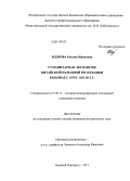 Бодрова, Оксана Ивановна. Гуманитарная экспансия Китайской Народной Республики в период с 1978 г. по 2012 г.: дис. кандидат наук: 07.00.15 - История международных отношений и внешней политики. Нижний Новгород. 2013. 176 с.