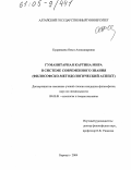 Кудрявцева, Ольга Александровна. Гуманитарная картина мира в системе современного знания: Философско-методологический аспект: дис. кандидат философских наук: 09.00.01 - Онтология и теория познания. Барнаул. 2004. 153 с.