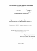 Слуцкая, Ирина Ильинична. Гуманитарная культура в формировании эстетических и этических идеалов личности: дис. кандидат культурологии: 24.00.01 - Теория и история культуры. Москва. 2012. 216 с.