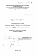 Кургузов, Владимир Лукич. Гуманитарная культура в системе высшего технического образования: дис. доктор культурол. наук: 24.00.04 - Прикладная культурология. Москва. 1999. 406 с.