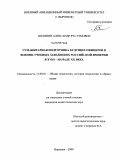 Полянин, Александр Рустэмович. Гуманитарная подготовка будущих офицеров в военно-учебных заведениях Российской империи в XVIII - начале XX века: дис. кандидат педагогических наук: 13.00.01 - Общая педагогика, история педагогики и образования. Воронеж. 2009. 179 с.