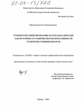 Ефременкова, Ольга Валентиновна. Гуманитарно ориентированные математические задачи в процессе развития творческой активности студентов в техническом вузе: дис. кандидат педагогических наук: 13.00.08 - Теория и методика профессионального образования. Барнаул. 2003. 203 с.