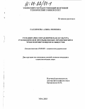 Галлямова, Алина Римовна. Гуманитарно-управленческая культура руководителей промышленных предприятий в трансформирующемся обществе: дис. кандидат социологических наук: 22.00.08 - Социология управления. Уфа. 2003. 136 с.