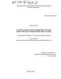 Ганц, Елизер. Гуманитарные аспекты информатизации(философско-методологический анализ): дис. кандидат философских наук: 09.00.01 - Онтология и теория познания. М. 2003. 131 с.