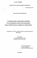 Платонова, Татьяна Ивановна. Гуманитарные основания развития естественнонаучного образования в педагогическом наследии Д.И. Менделеева: дис. кандидат педагогических наук: 13.00.01 - Общая педагогика, история педагогики и образования. Москва. 2007. 229 с.