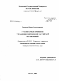 Серикова, Ирина Александровна. Гуманитарные принципы управления современной российской организацией: дис. кандидат социологических наук: 22.00.08 - Социология управления. Москва. 2008. 159 с.