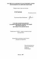 Музалевская, Ирина Михайловна. Гуманитарный менеджмент как инновационный социокультурный тип деятельности постиндустриальной эпохи: дис. кандидат культурологии: 24.00.01 - Теория и история культуры. Москва. 2007. 155 с.