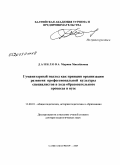 Данилова, Марина Михайловна. Гуманитарный подход как принцип организации развития профессиональной культуры специалистов в ходе образовательного процесса в вузе: дис. доктор педагогических наук: 13.00.01 - Общая педагогика, история педагогики и образования. Санкт-Петербург. 2007. 374 с.