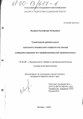 Ягудина, Зульфира Азгаровна. Гуманизация деятельности школьного социального педагога как основа совершенствования его профессиональной компетенции: дис. кандидат педагогических наук: 13.00.06 - Теория и методика воспитания (по направлениям и сферам деятельности). Москва. 2000. 181 с.