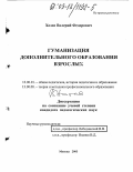 Хозов, Валерий Федорович. Гуманизация дополнительного образования взрослых: дис. кандидат педагогических наук: 13.00.01 - Общая педагогика, история педагогики и образования. Ярославль. 2003. 165 с.