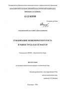 Соколовский, Анатолий Александрович. Гуманизация экономического роста и рынок труда как ее фактор: дис. кандидат экономических наук: 08.00.01 - Экономическая теория. Красноярск. 2006. 180 с.