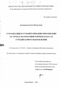 Доможакова, Ольга Васильевна. Гуманизация и гуманитаризация образования на уроках математики в пятых классах гуманитарного направления: дис. кандидат педагогических наук: 13.00.02 - Теория и методика обучения и воспитания (по областям и уровням образования). Новосибирск. 2000. 183 с.