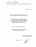 Максимова, Надежда Юрьевна. Гуманизация образования как социокультурный процесс: Философские аспекты: дис. кандидат философских наук: 24.00.01 - Теория и история культуры. Москва. 2003. 145 с.