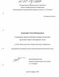 Ходинова, Ольга Валерьевна. Гуманизация процесса обучения младших школьников средствами второго иностранного языка: дис. кандидат педагогических наук: 13.00.01 - Общая педагогика, история педагогики и образования. Санкт-Петербург. 2005. 150 с.