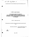 Галина, Альфия Хатифовна. Гуманизация трудового воспитания сельских школьников в новых социально-экономических условиях: дис. кандидат педагогических наук: 13.00.01 - Общая педагогика, история педагогики и образования. Уфа. 1998. 170 с.
