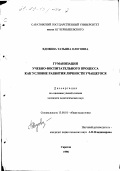 Вдовина, Татьяна Олеговна. Гуманизация учебно-воспитательного процесса как условие развития личности учащегося: дис. кандидат педагогических наук: 13.00.01 - Общая педагогика, история педагогики и образования. Саратов. 1998. 181 с.
