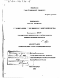Прокофьева, Светлана Михайловна. Гуманизация уголовного судопроизводства: дис. доктор юридических наук: 12.00.09 - Уголовный процесс, криминалистика и судебная экспертиза; оперативно-розыскная деятельность. Санкт-Петербург. 2002. 485 с.