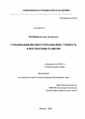 Черницкая, Анна Леонидовна. Гуманизация высшего образования: сущность и перспективы развития: дис. кандидат философских наук: 09.00.11 - Социальная философия. Москва. 2008. 147 с.