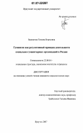 Башкатова, Татьяна Борисовна. Гуманизм как регулятивный принцип деятельности социально-гуманитарных организаций в России: дис. кандидат социологических наук: 22.00.04 - Социальная структура, социальные институты и процессы. Иркутск. 2007. 182 с.