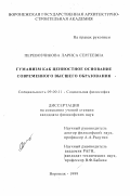 Перевозчикова, Лариса Сергеевна. Гуманизм как ценностное основание современного высшего образования: дис. кандидат философских наук: 09.00.11 - Социальная философия. Воронеж. 1999. 198 с.