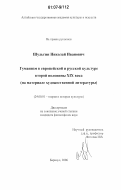 Шульгин, Николай Иванович. Гуманизм в европейской и русской культуре второй половины XIX века: на материале художественной литературы: дис. кандидат философских наук: 24.00.01 - Теория и история культуры. Барнаул. 2006. 178 с.