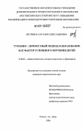 Штурбина, Наталья Александровна. Гуманно-личностный подход в образовании как фактор успешного обучения детей: дис. кандидат педагогических наук: 13.00.01 - Общая педагогика, история педагогики и образования. Ростов-на-Дону. 2006. 153 с.