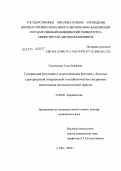 Сыртланова, Эльза Раифовна. Гуморальная регуляция и эндотелиальная функция у больных с артериальной гипертензией и метаболическим синдромом: оптимизация медикаментозной терапии: дис. доктор медицинских наук: 14.00.06 - Кардиология. Пермь. 2004. 309 с.
