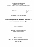Балданова, Алла Николаевна. Гумус в морозобойных трещинах мерзлотных почв Витимского плоскогорья: дис. кандидат биологических наук: 03.00.27 - Почвоведение. Улан-Удэ. 2009. 129 с.