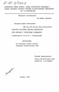 Конорева, Ирина Анатольевна. Гумусное состояние дерново-подзолистых почв фоновых и техногенных ландшафтов: дис. кандидат биологических наук: 06.01.03 - Агропочвоведение и агрофизика. Москва. 1984. 198 с.