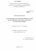 Бабаев, Максим Викторович. Гумусовые вещества в формировании структурной организации почв техногенных ландшафтов Назаровской котловины: дис. кандидат биологических наук: 03.02.13 - Почвоведение. Красноярск. 2012. 145 с.