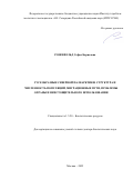 Розенфельд Софья Борисовна. Гусеобразные Северной Палеарктики: структура и численность популяций, миграционные пути, проблемы охраны и неистощительного использования: дис. доктор наук: 00.00.00 - Другие cпециальности. ФГБУН Институт проблем экологии и эволюции им. А.Н. Северцова Российской академии наук. 2025. 242 с.