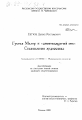 Петров, Данил Рустамович. Густав Малер и "девятнадцатый век": Становление художника: дис. кандидат искусствоведения: 17.00.02 - Музыкальное искусство. Москва. 1999. 255 с.