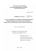 Фомин, Игорь Сергеевич. Густота и подкормка растений сои при широкорядном и широкорядно-перекрестном возделывании на темно-серых лесных почвах Центрального Черноземья: дис. кандидат сельскохозяйственных наук: 06.01.09 - Растениеводство. Курск. 2003. 158 с.