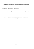 Болтунова, Екатерина Михайловна. Гвардия Петра Великого как военная корпорация: дис. кандидат исторических наук: 07.00.02 - Отечественная история. Москва. 2003. 311 с.