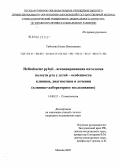 Таболова, Елена Николаевна. Helicobacter pylori - ассоциированная патология полости рта у детей - особенности клиники, диагностики и лечения (клинико-лабораторное исследование): дис. кандидат медицинских наук: 14.00.21 - Стоматология. Москва. 2006. 113 с.