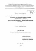 Захарова, Наталья Валерьевна. Helicobacter pylori-ассоциированные хронические гастриты (патогенез, возможности дифференцированной терапии): дис. доктор медицинских наук: 14.00.05 - Внутренние болезни. Санкт-Петербург. 2009. 260 с.