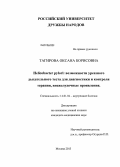 Тагирова, Оксана Борисовна. Helicobacter pylori: возможности уреазного дыхательного теста для диагностики и контроля терапии, внежелудочные проявления.: дис. кандидат наук: 14.01.04 - Внутренние болезни. Москва. 2013. 117 с.