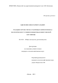 Идимешев Николай Витальевич. http://nsau.edu.ru/dissertation/d99910802/82641.html: дис. кандидат наук: 06.01.01 - Общее земледелие. ФГБОУ ВО «Новосибирский государственный аграрный университет». 2021. 124 с.