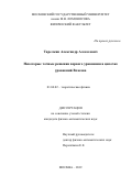 Тарелкин Александр Алексеевич. https://istina.msu.ru/dissertations/236095469/announcement/: дис. кандидат наук: 01.04.02 - Теоретическая физика. ФГБОУ ВО «Московский государственный университет имени М.В. Ломоносова». 2019. 181 с.