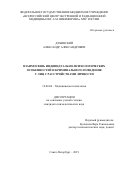 ДУБИНСКИЙ Александр Александрович. https://nrcerm.ru/files/diss/diss_dubinskii_a_a.pdf: дис. кандидат наук: 19.00.04 - Медицинская психология. ФГБУ «Всероссийский центр экстренной и радиационной медицины имени A.M. Никифорова» Министерства Российской Федерации по делам гражданской обороны, чрезвычайным ситуациям и ликвидации последствий стихийных бедствий. 2020. 130 с.