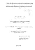 Жбанов Никита Сергеевич. http://www.rgatu.ru/archive/documents/dis_sovet/!2022/!02_gbanov/dis.pdf: дис. кандидат наук: 05.20.01 - Технологии и средства механизации сельского хозяйства. ФГБОУ ВО «Рязанский государственный агротехнологический университет имени П.А. Костычева». 2022. 140 с.