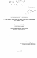 Хмельницкая, Ольга Евгеньевна. А. И. Чернышев - государственный деятель России первой половины XIX века: дис. кандидат исторических наук: 07.00.02 - Отечественная история. Томск. 2003. 206 с.