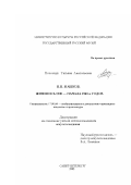 Полончук, Татьяна Анатольевна. И. И. Машков. Живопись 1930 - начала 1940-х годов: дис. кандидат искусствоведения: 17.00.04 - Изобразительное и декоративно-прикладное искусство и архитектура. Санкт-Петербург. 2002. 301 с.