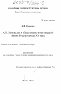 Курылев, Константин Петрович. А. И. Коновалов в общественно-политической жизни России начала XX века: дис. кандидат исторических наук: 07.00.02 - Отечественная история. Москва. 2002. 204 с.