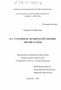 Саввина, Элла Рафитовна. И. С. Тургенев во французской критике 1850-1880-х годов: дис. кандидат филологических наук: 10.01.01 - Русская литература. Кострома. 2003. 159 с.