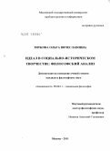 Титкова, Ольга Вячеславовна. Идеал в социально-историческом творчестве: философский анализ: дис. кандидат философских наук: 09.00.11 - Социальная философия. Москва. 2011. 171 с.