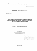 Сорокина, Тамара Александровна. Идеалы красоты в контексте ментальности отечественной культуры IX-XVII вв.: генезис и исторические трансформации: дис. кандидат культурологии: 24.00.01 - Теория и история культуры. Москва. 2008. 214 с.