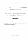 Собиров, Хайридин Мирзошарифович. Идеи духовно-нравственного воспитания личности в трудах Имама Азама: дис. кандидат педагогических наук: 13.00.01 - Общая педагогика, история педагогики и образования. Курган-Тюбе. 2012. 180 с.