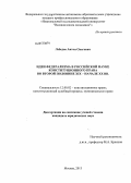 Лебедев, Антон Олегович. Идеи федерализма в российской науке конституционного права во второй половине XIX - начале XX вв.: дис. кандидат юридических наук: 12.00.02 - Конституционное право; муниципальное право. Москва. 2013. 191 с.